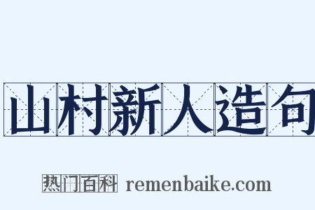 山村新人造句是什么意思的图片